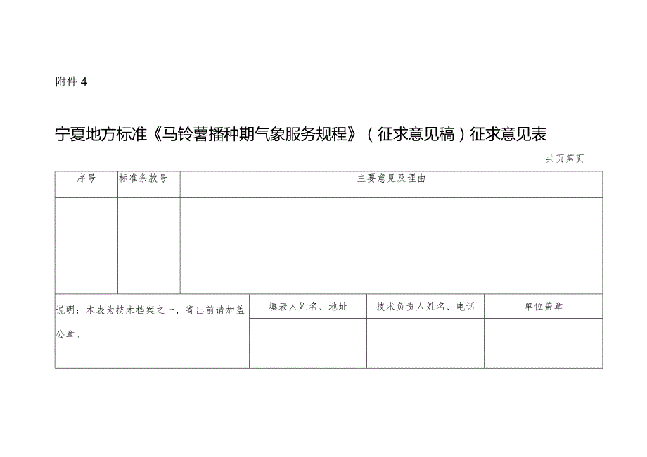 4.《马铃薯播种期气象服务规程》（征求意见稿）征求意见表.docx_第1页