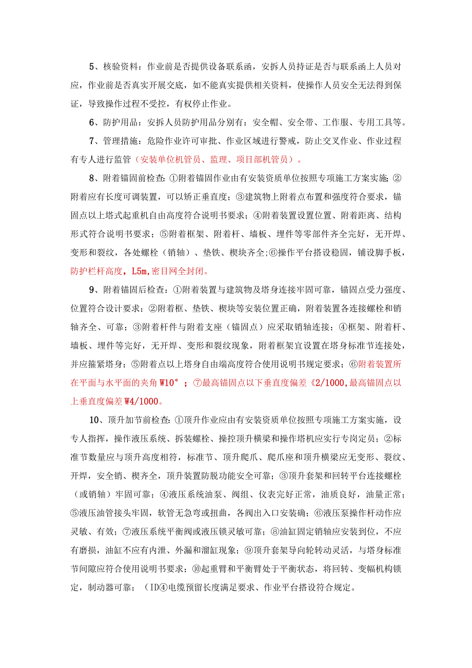 《塔吊顶升操作工艺标准》.docx_第2页