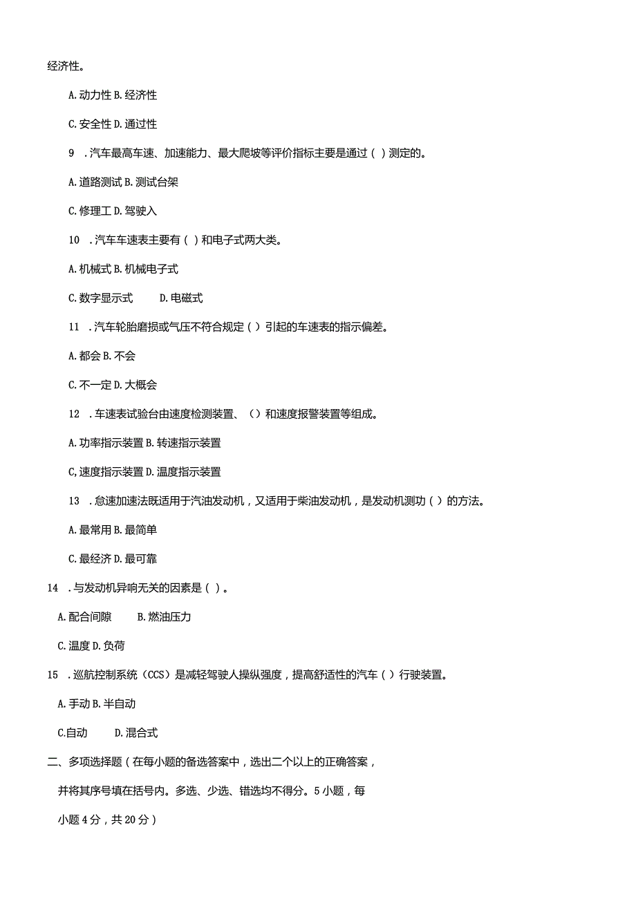 3955国开（电大）2020年7月《汽车检测技术》期末试题及答案.docx_第2页