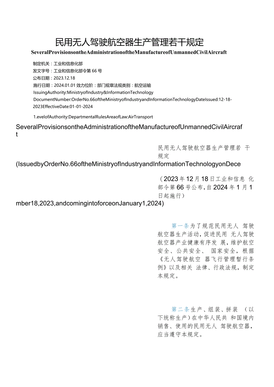 【中英文对照版】民用无人驾驶航空器生产管理若干规定.docx_第1页