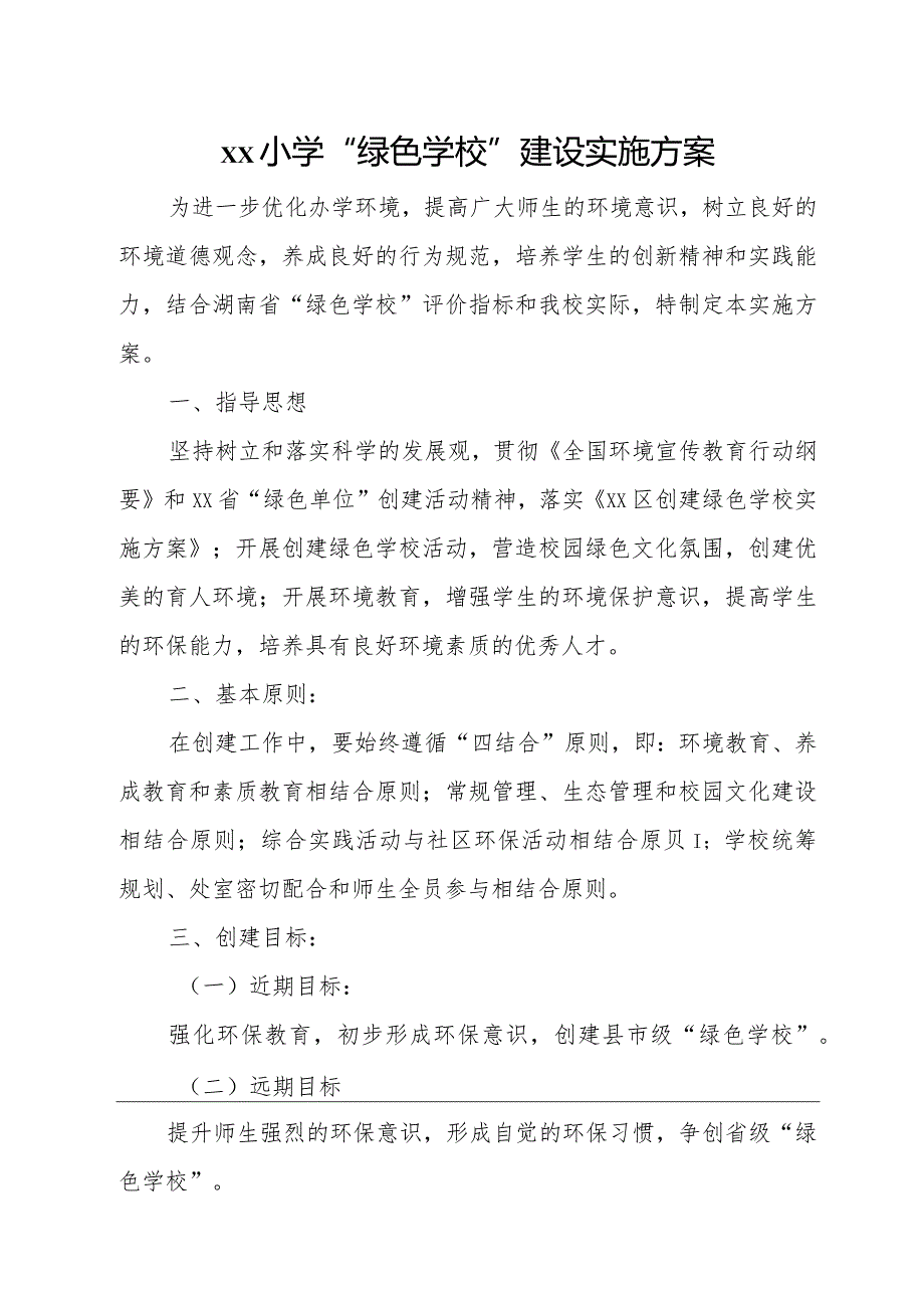 “绿色学校”建设实施方案.docx_第1页