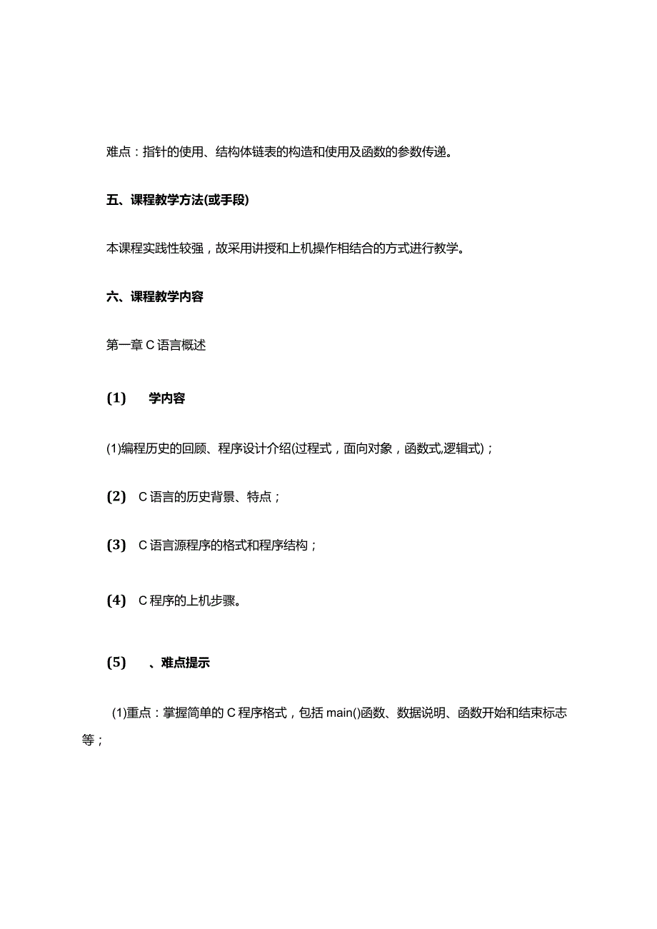 C语言程序设计课程教学大纲.docx_第2页