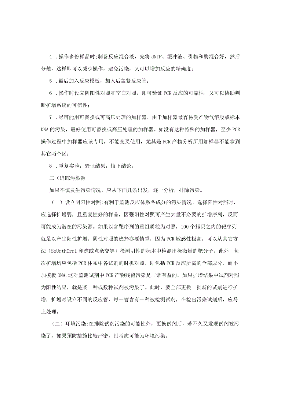 PCR实验技术指南2.docx_第3页