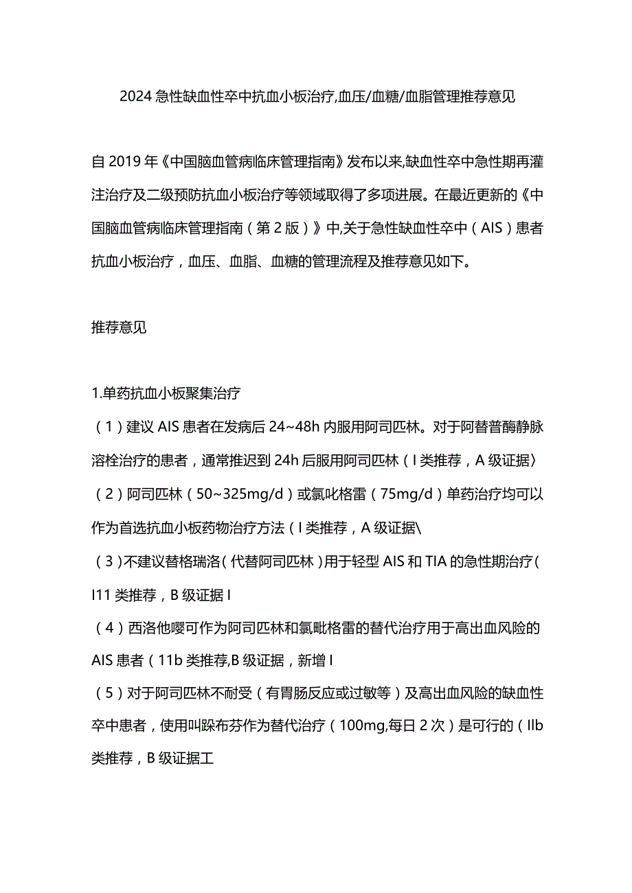 2024急性缺血性卒中抗血小板治疗血压血糖血脂管理推荐意见.docx_第1页