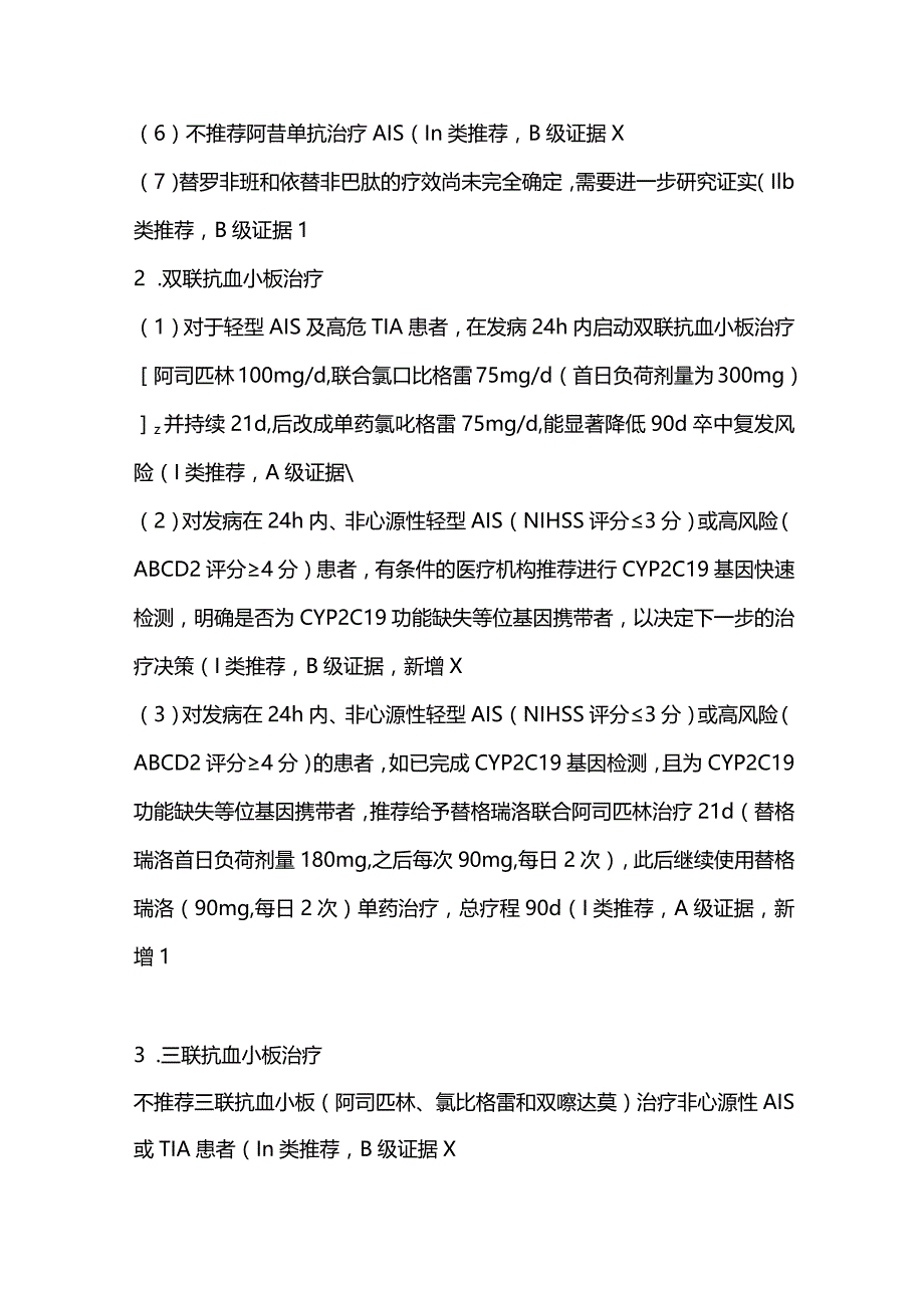 2024急性缺血性卒中抗血小板治疗血压血糖血脂管理推荐意见.docx_第2页