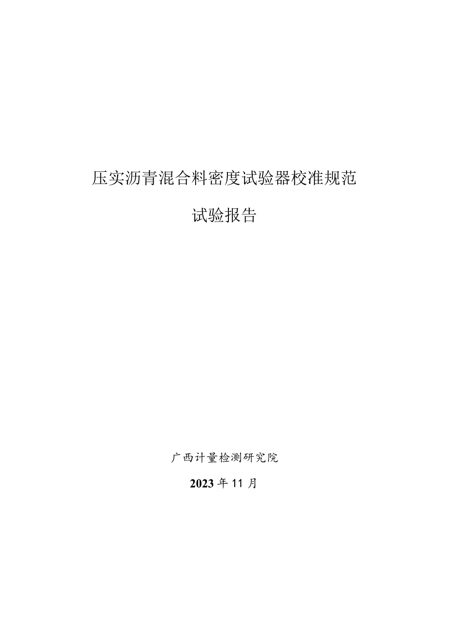 JJF(桂)-压实沥青混合料密度试验器校准规范相关试验数据.docx_第1页