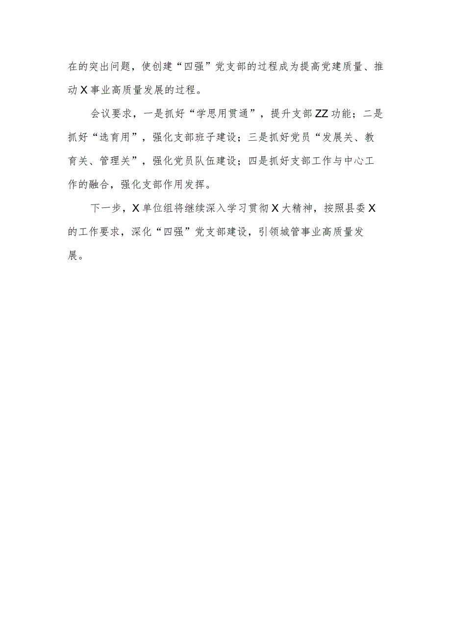 X单位党组打造四强党支部专题研究部署会.docx_第2页