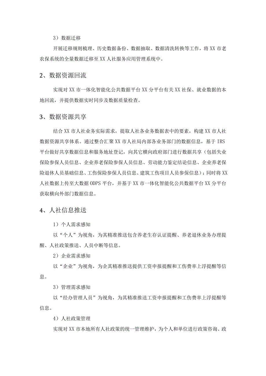 XX人社服务应用管理系统项目采购需求.docx_第2页