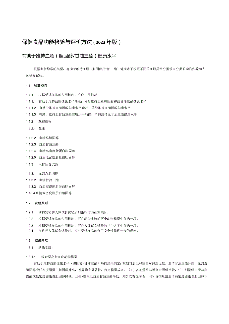 保健食品功能检验与评价方法（2023年版）有助于维持血脂（胆固醇甘油三酯）健康水平.docx_第1页