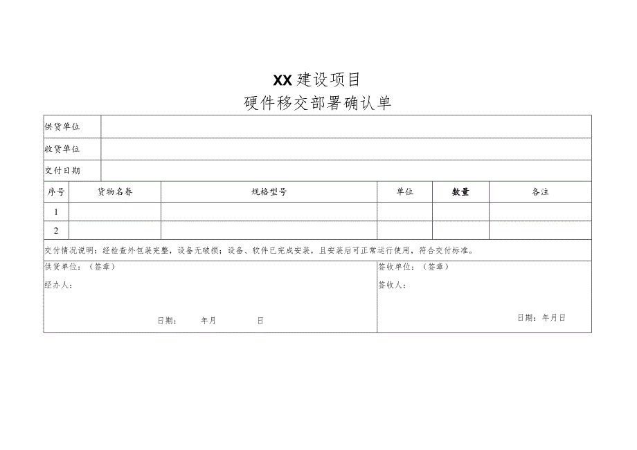 【精品】硬件移交部署确认单.docx_第1页