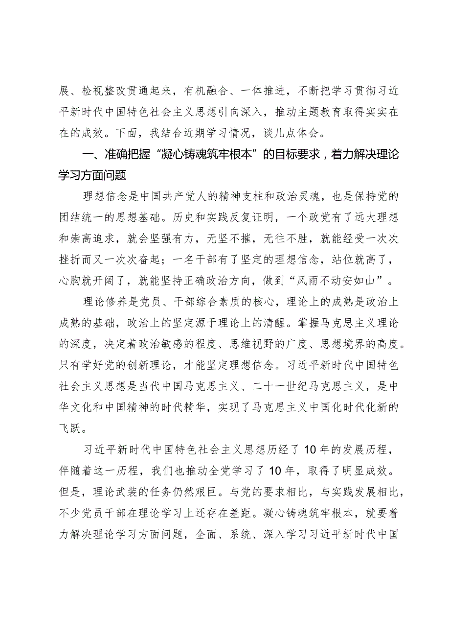 专题“凝心铸魂筑牢根本、锤炼品格强化忠诚、实干担当促进发展、践行宗旨为民造福、廉洁奉公树立新风”学习研讨发言【4篇】.docx_第2页