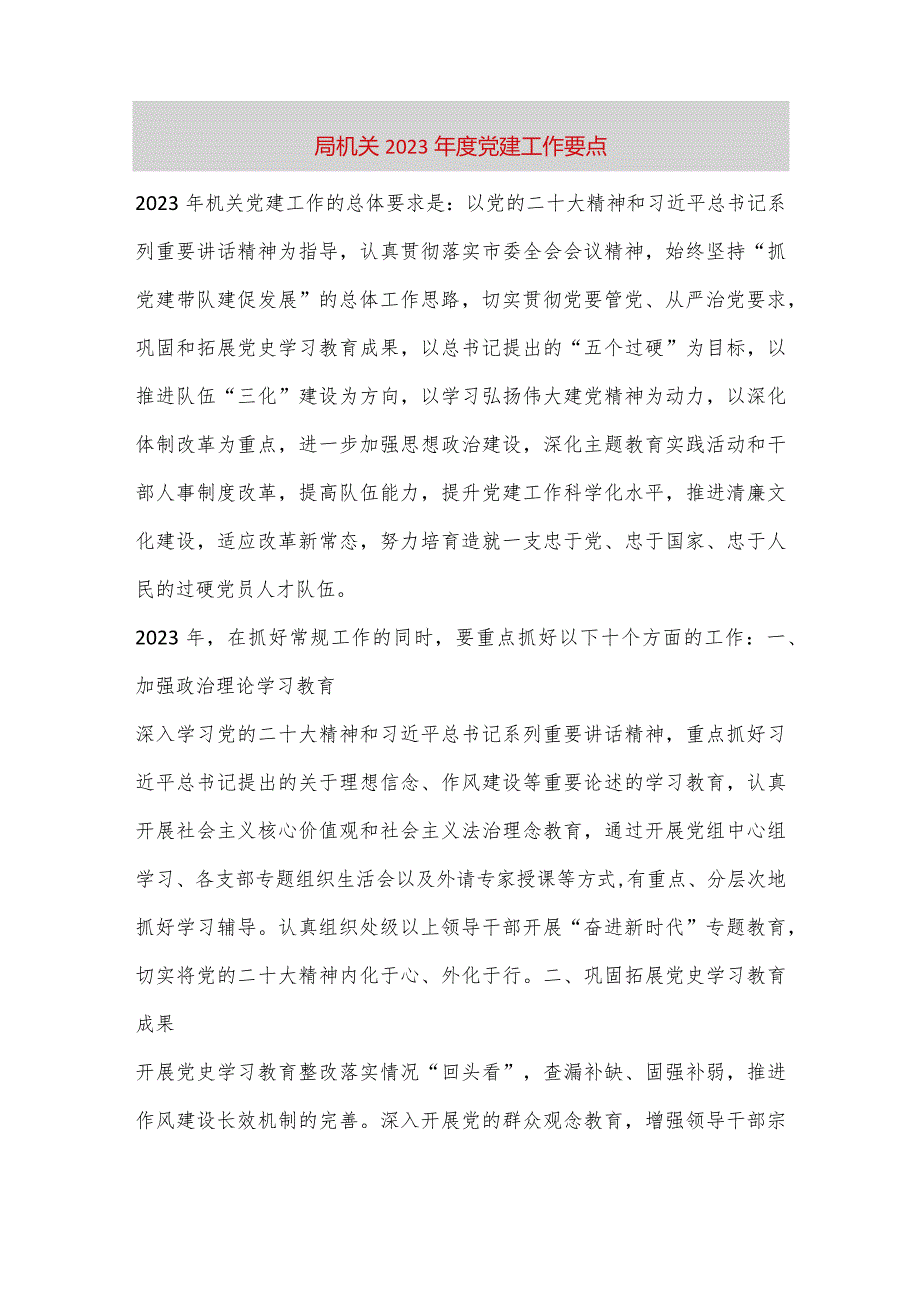 【最新党政公文】局机关2023年党建工作要点（完整版）.docx_第1页