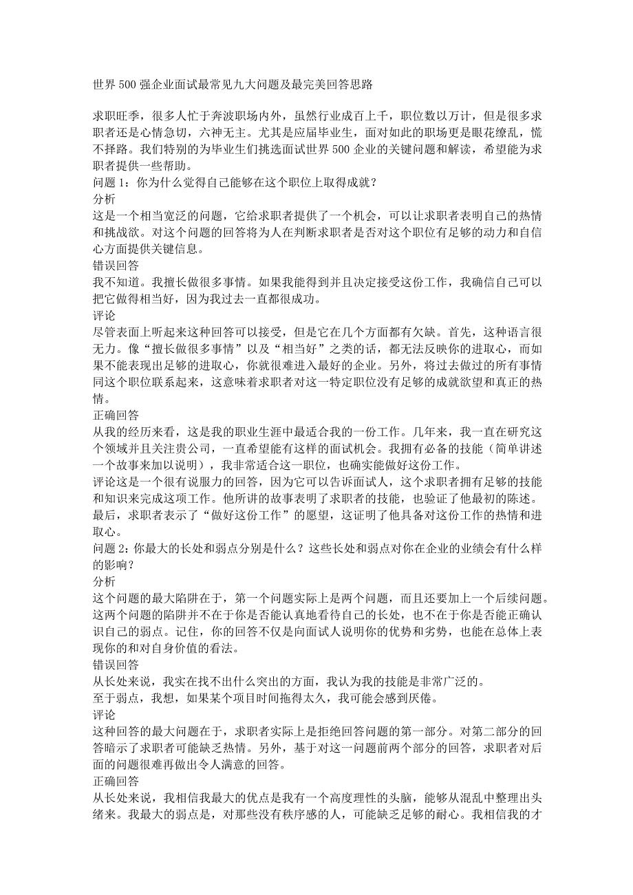 世界500强企业面试最常见九大问题及最完美回答思路.docx_第1页