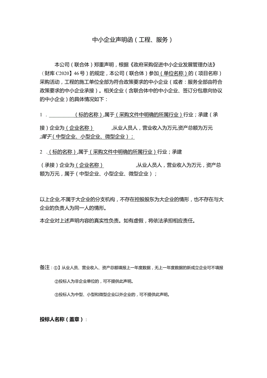 中小企业声明函（工程、服务）.docx_第1页