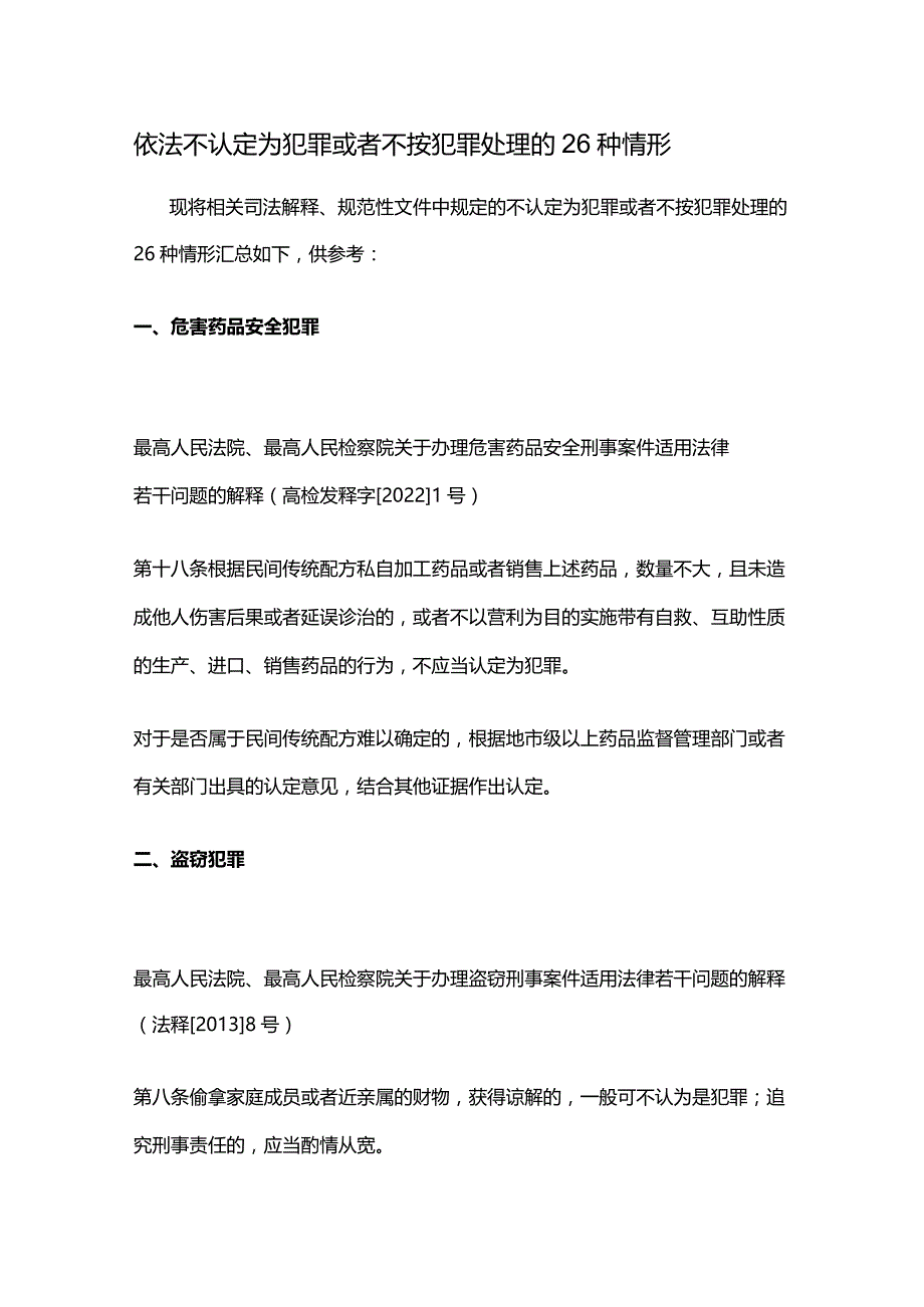 依法不认定为犯罪或者不按犯罪处理的26种情形.docx_第1页