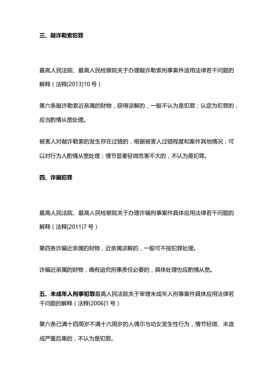 依法不认定为犯罪或者不按犯罪处理的26种情形.docx_第2页