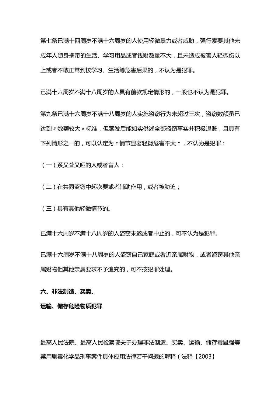 依法不认定为犯罪或者不按犯罪处理的26种情形.docx_第3页