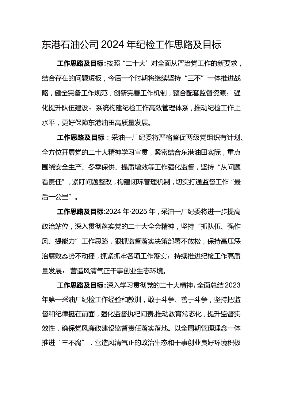 东港石油公司2024年纪检工作思路及目标.docx_第1页