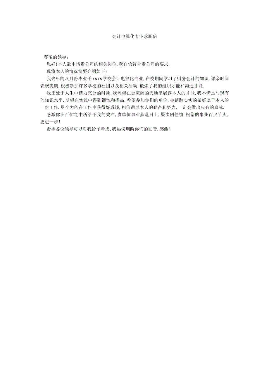 【精选】会计电算化专业求职信精选.docx_第1页
