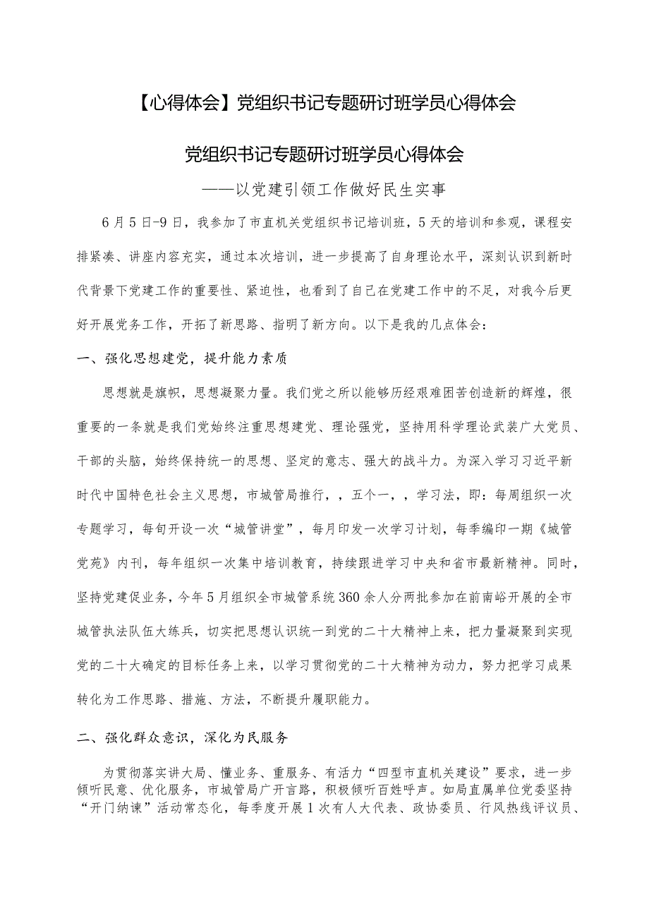 【心得体会】党组织书记专题研讨班学员心得体会.docx_第1页