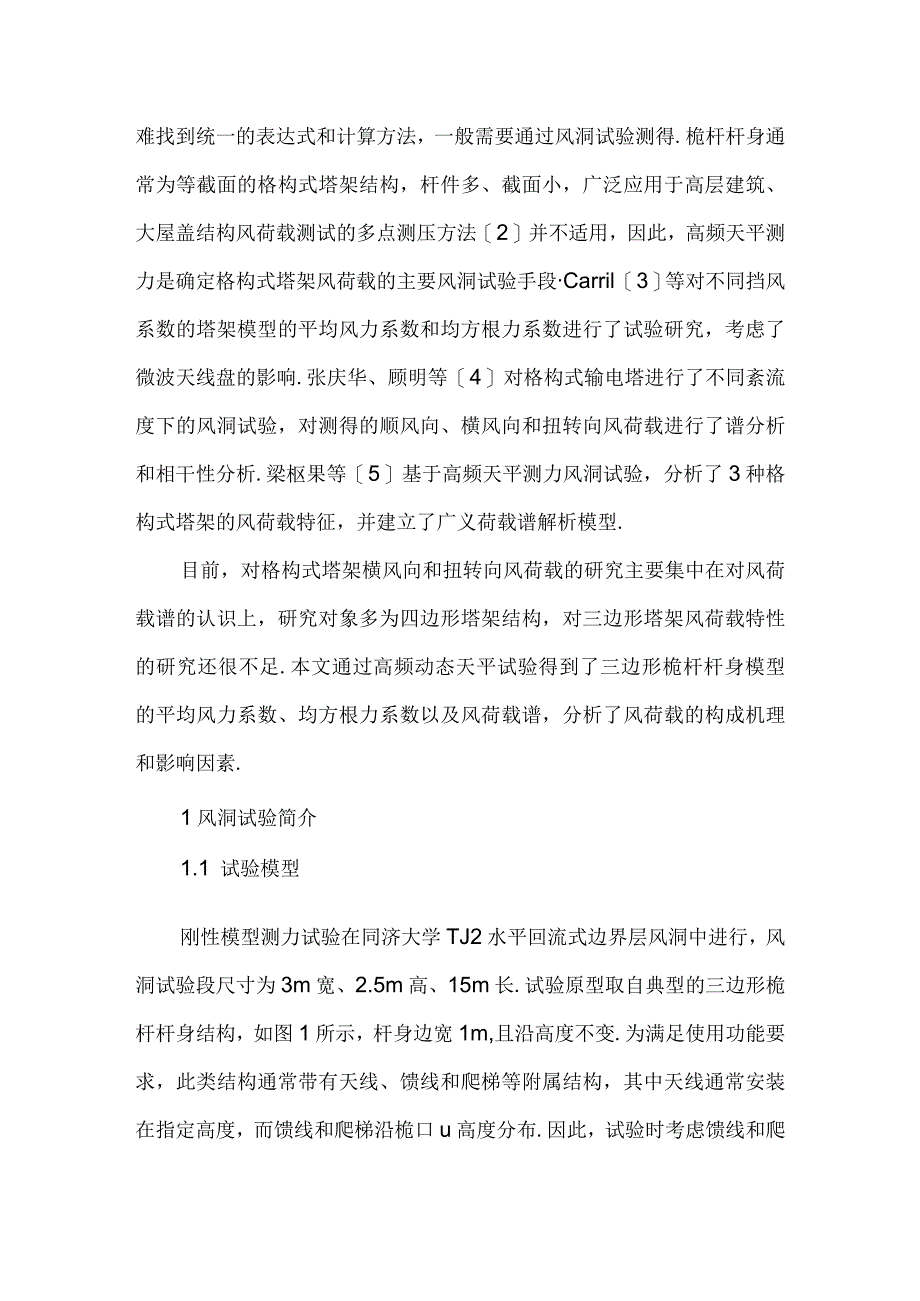 三边形桅杆杆身风荷载特性风洞试验研究.docx_第2页