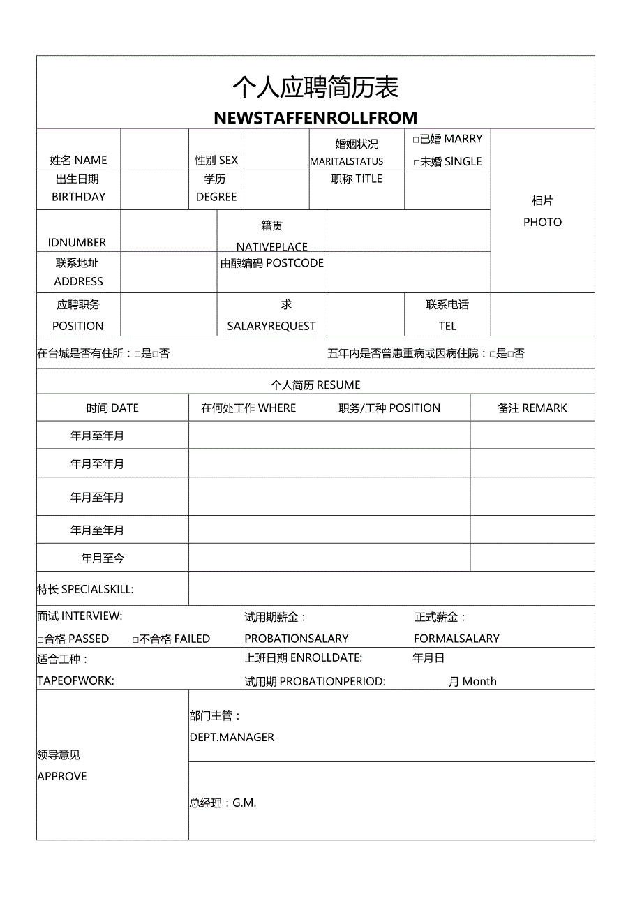 个人简历空白表格(72).docx_第1页