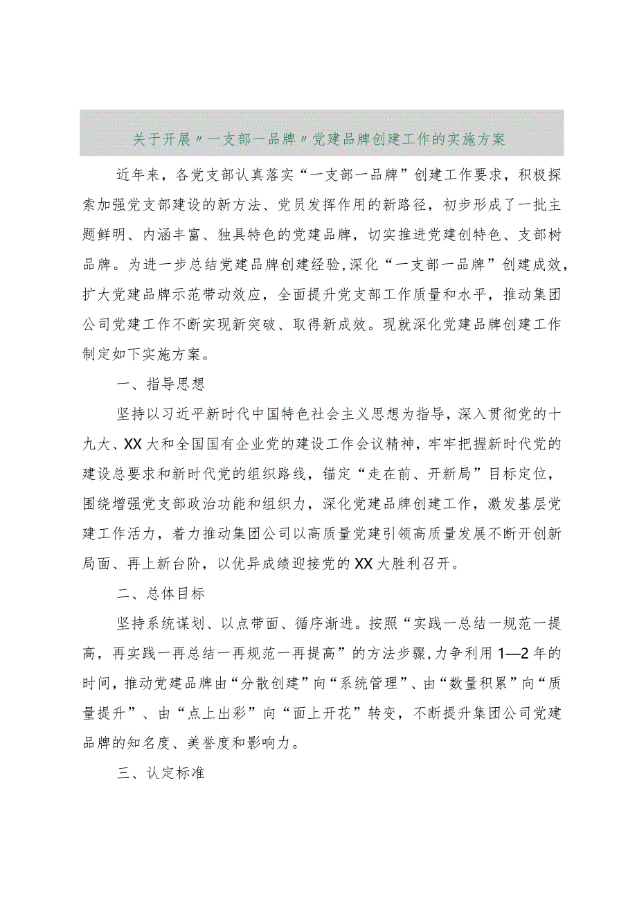 【最新行政公文】关于开展“一支部一品牌”党建品牌创建工作的实施方案【精品文档】.docx_第1页