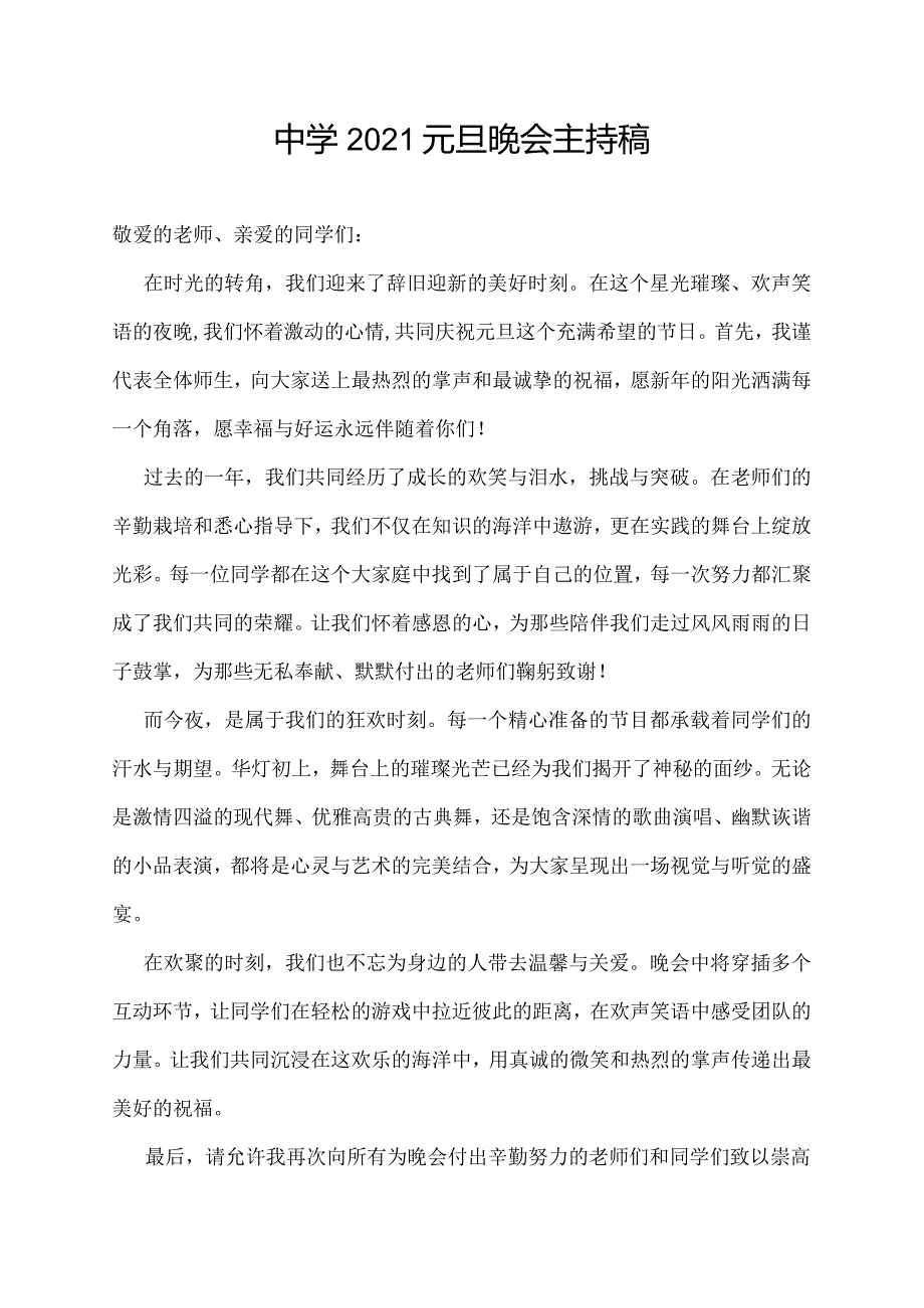 中学2021元旦晚会主持稿.docx_第1页