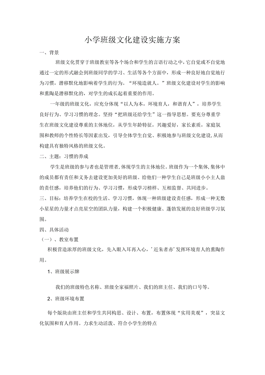 小学班级文化建设实施方案.docx_第1页