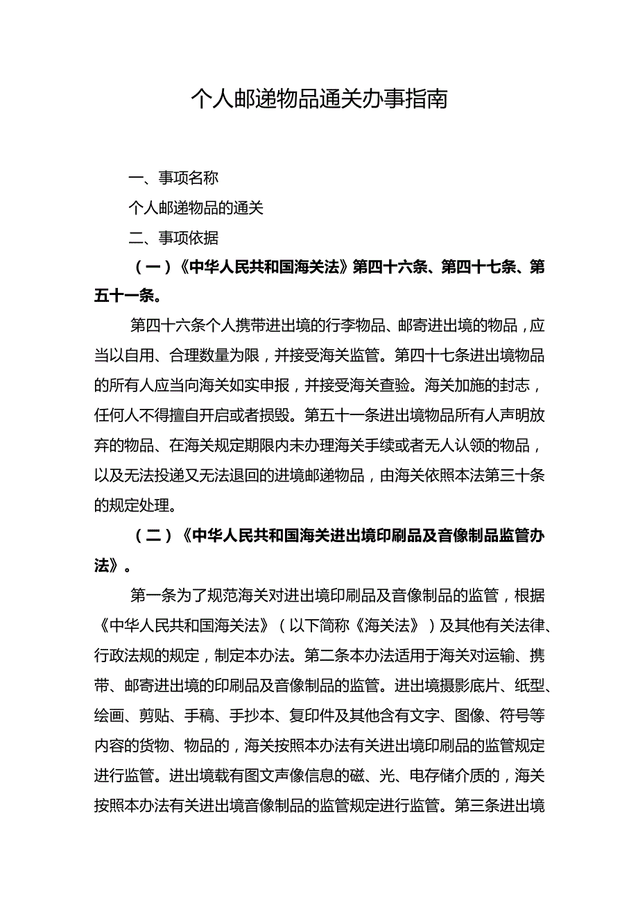 个人邮递物品通关办事指南.docx_第1页