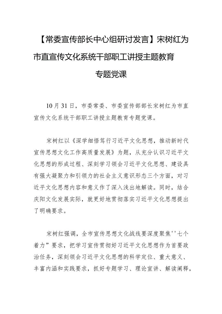 【常委宣传部长中心组研讨发言】宋树红为市直宣传文化系统干部职工讲授主题教育专题党课.docx_第1页