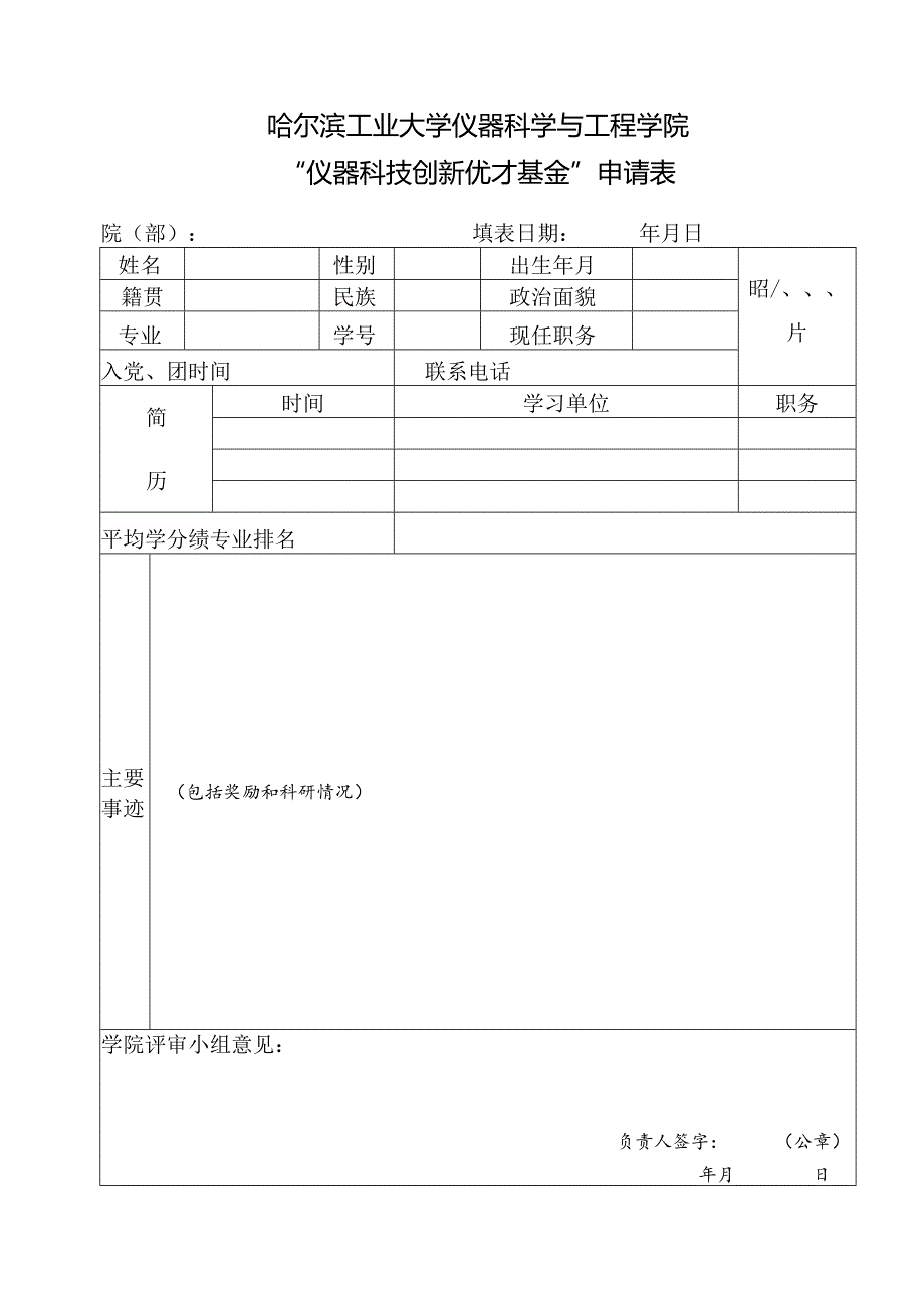 哈尔滨工业大学—学年优秀学生干部登记表.docx_第1页