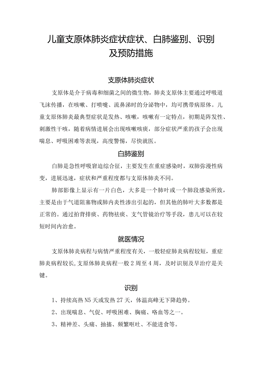 儿童支原体肺炎症状症状、白肺鉴别、识别及预防措施.docx_第1页