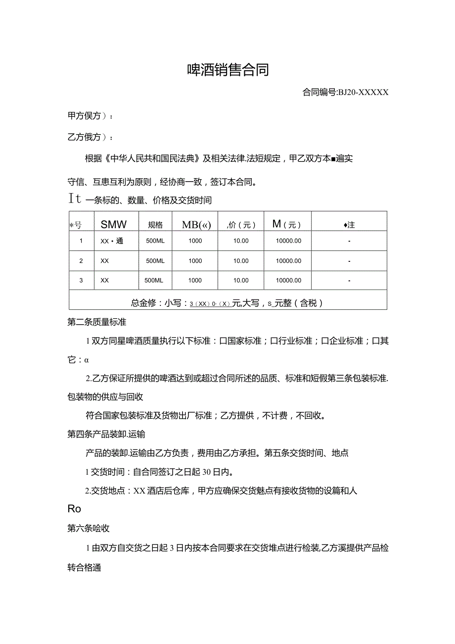 啤酒销售合同.docx_第1页