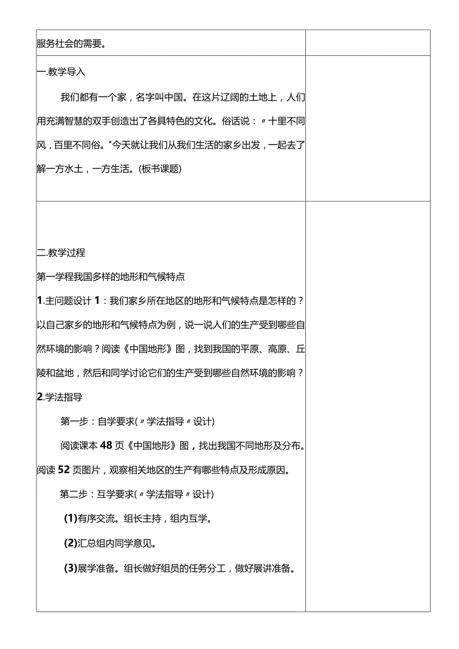 【核心素养目标】6-3我们神圣的国土第三课时一方山水一方生活教学设计.docx_第3页