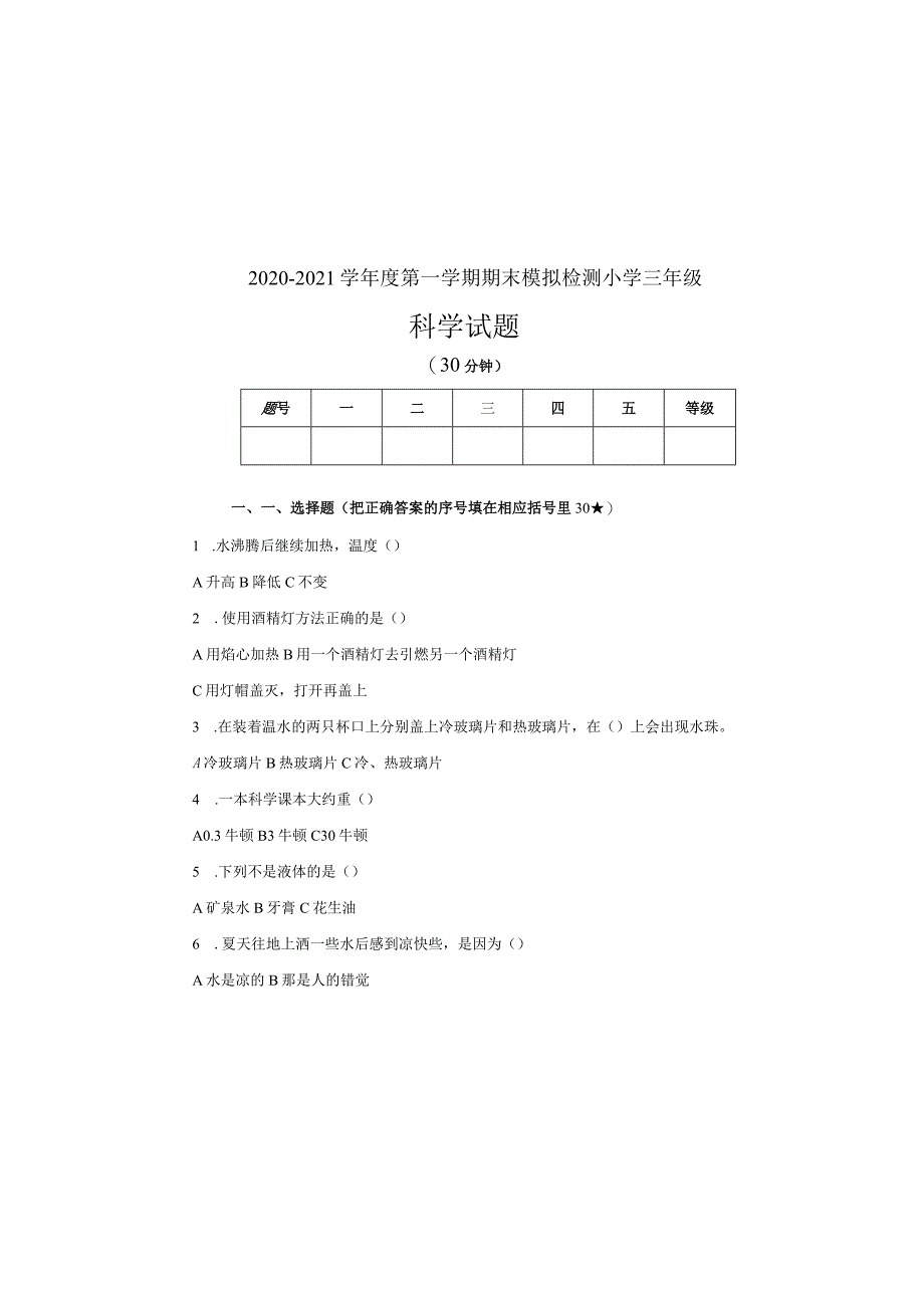 三年级上册科学试题-期末模拟试题青岛版（五四制）（无答案）.docx_第2页