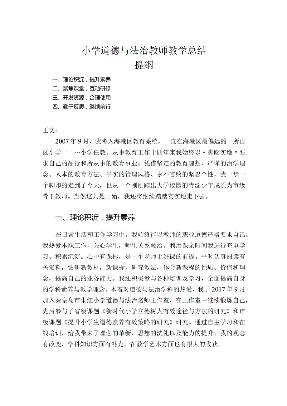 小学道德与法治教师教学总结.docx_第1页