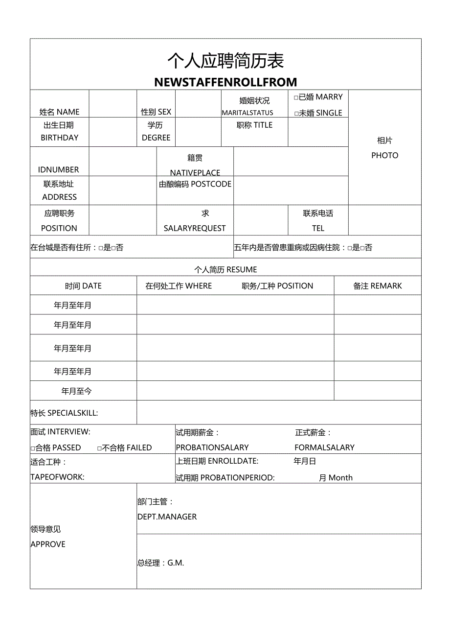 个人简历空白表格(71).docx_第1页