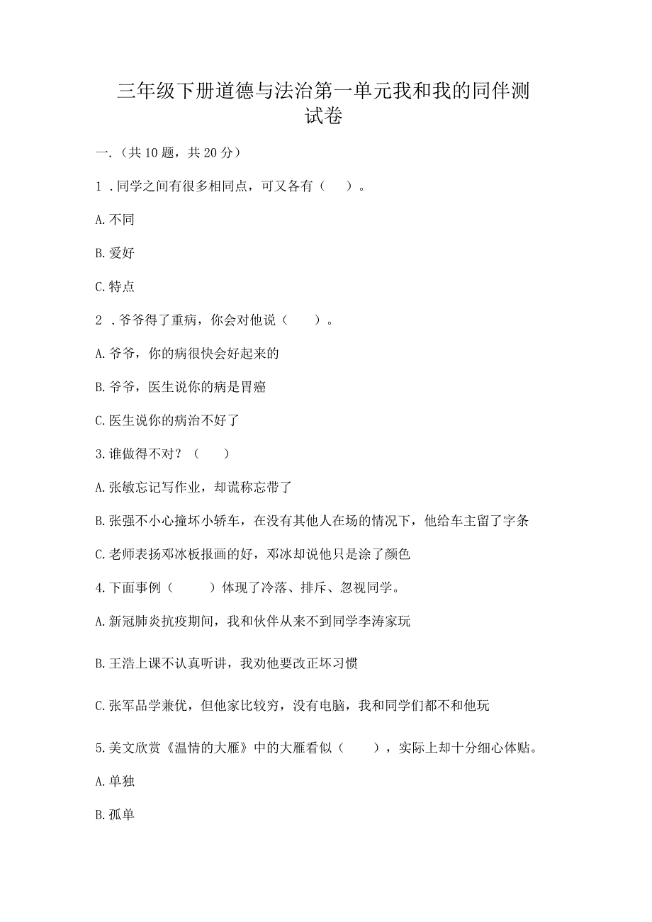 三年级下册道德与法治第一单元我和我的同伴测试卷（模拟题）.docx_第1页