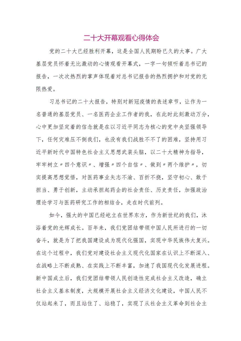 【最新党政公文】二十大开幕观看心得体会（整理版）.docx_第1页