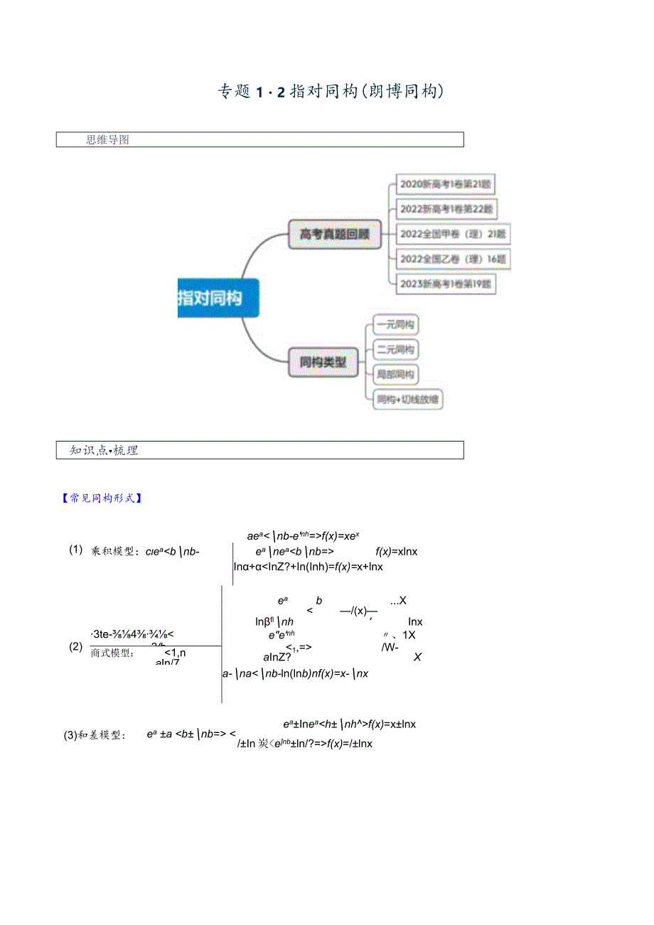 专题1-2指对同构（朗博同构）（原卷版）.docx_第1页