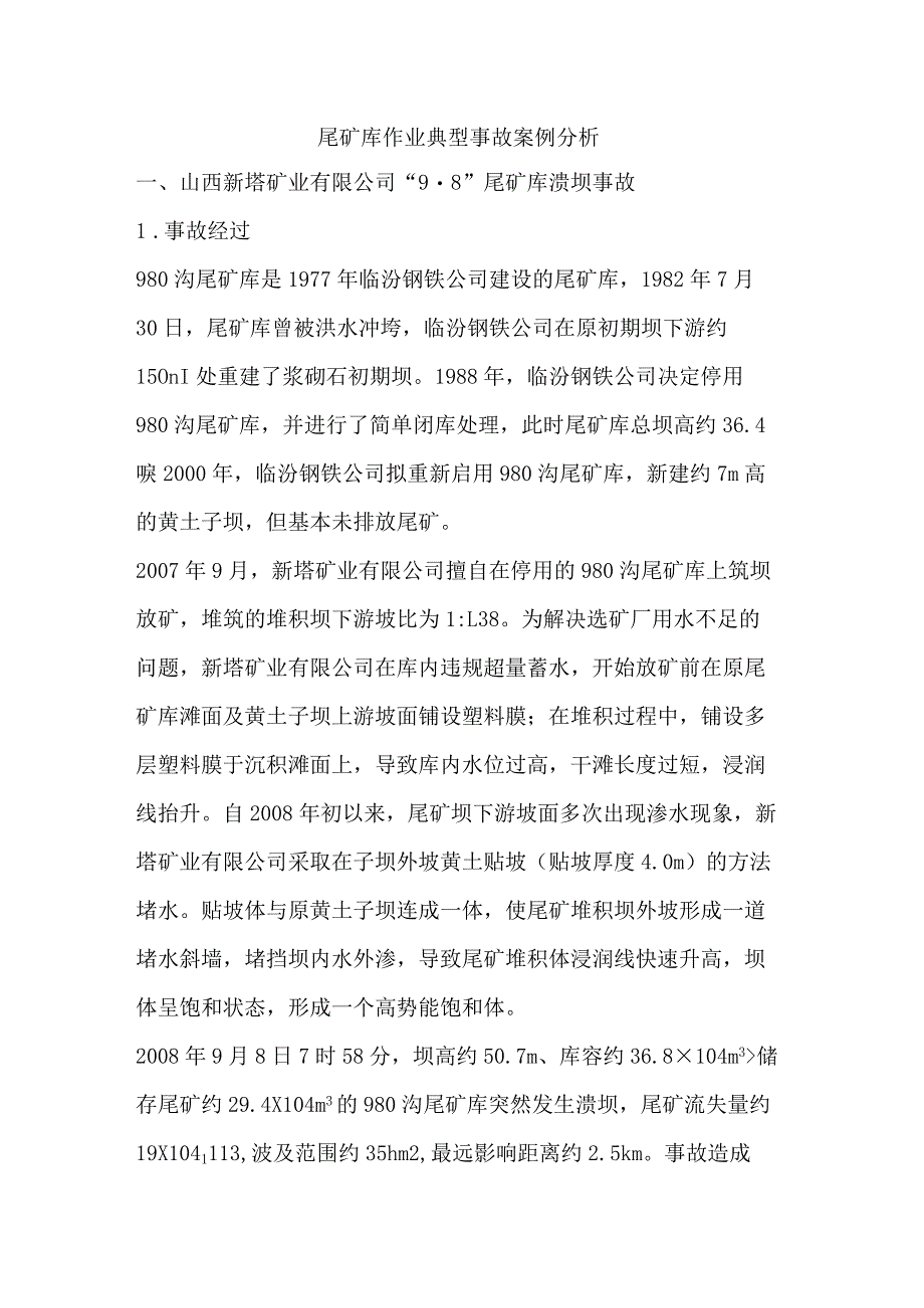 尾矿库作业典型事故案例分析.docx_第1页