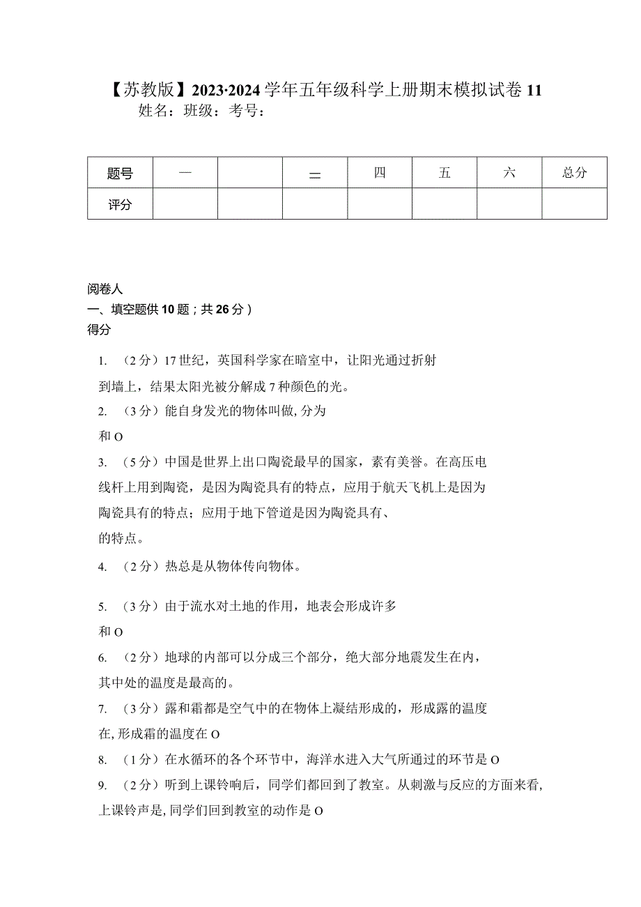 【苏教版】2023-2024学年五年级科学上册期末模拟试卷11.docx_第1页