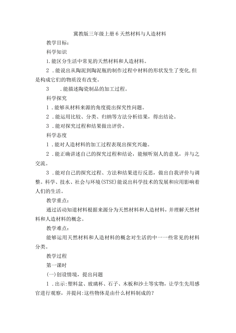 三年级上册科学教案第二单元材料冀人版2017.docx_第1页