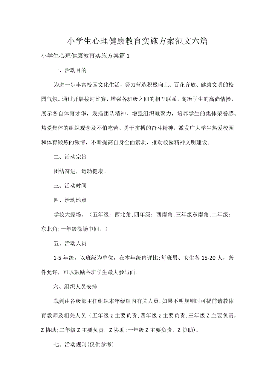 小学生心理健康教育实施方案范文六篇.docx_第1页