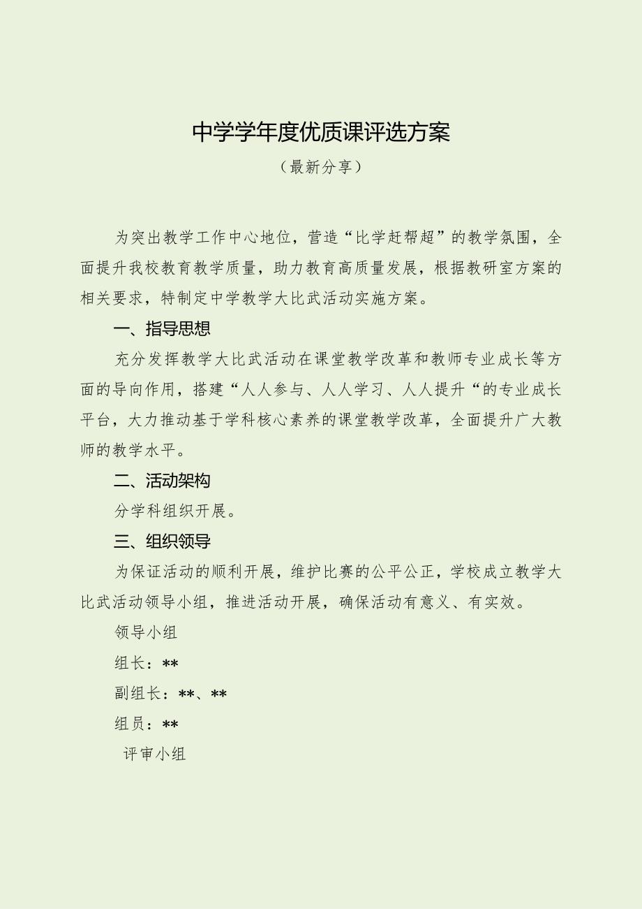 中学学年度优质课评选方案（最新分享）.docx_第1页