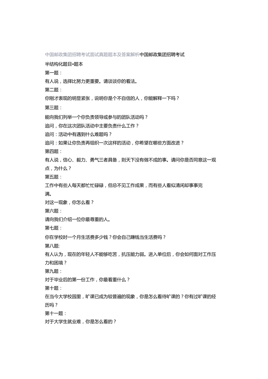 中国邮政集团招聘考试面试真题题本及答案解析.docx_第1页