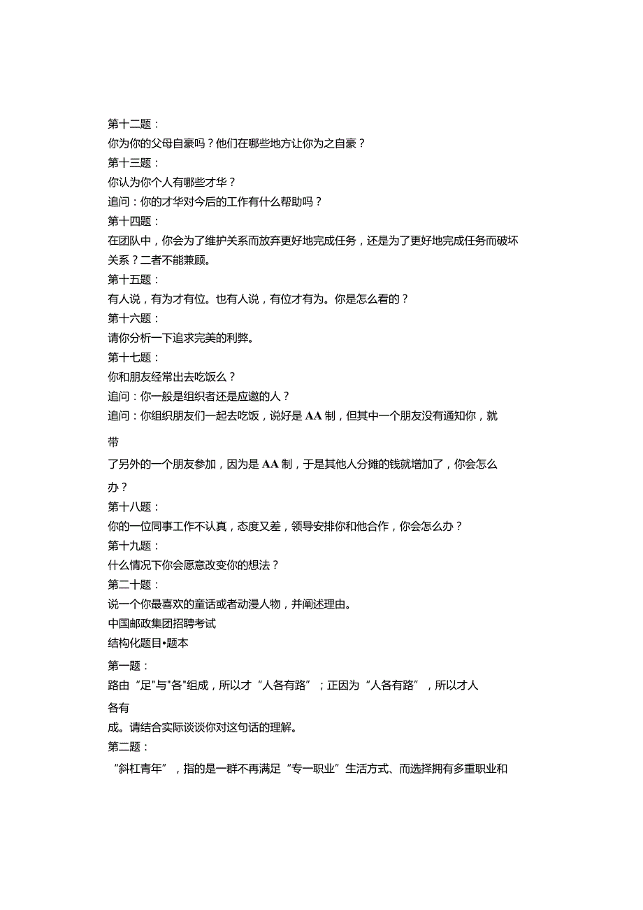 中国邮政集团招聘考试面试真题题本及答案解析.docx_第2页