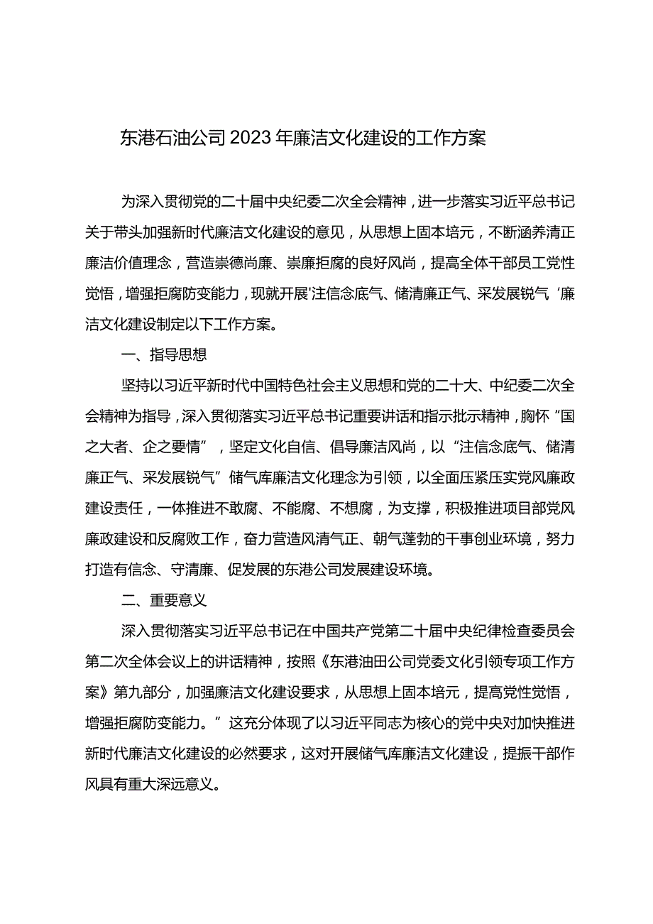 东港石油公司2023年廉洁文化建设的工作方案.docx_第1页