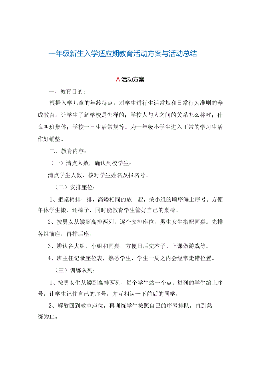 一年级新生入学适应期教育活动方案与活动总结.docx_第1页